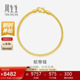 周生生新年礼物黄金手链 足金素圈蛇骨链男女款手环90193B计价6.75克