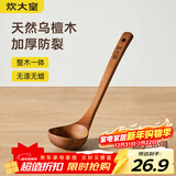 炊大皇木汤勺 乌檀木勺子 天然家用无漆无蜡木勺铲 加长柄菜勺