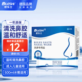 碧乐士（BILESHI）洗鼻盐4.5g洗鼻专用生理盐水 成人儿童电动洗鼻器洗鼻壶通用
