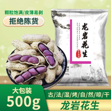 享食兔 龙岩花生紫衣湿烤1斤水煮花生福建特产坚果炒货解馋下酒休闲零食