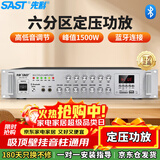 先科（SAST）1500W定压大功率蓝牙功放机公共广播放大器主机吸顶音柱壁挂音响门店会议家庭影院组合六分区控音
