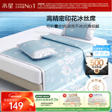 水星家纺冰丝凉席子单人宿舍凉席1.2米x1.9米冰丝席两件套