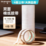 广博价保(GuangBo)高粘性6卷装18mm*10y 9.14米/卷双面胶带棉纸两面胶布手工胶财务办公文具 SFXS9026