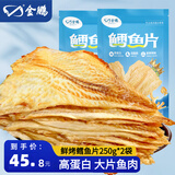 金鹏鳕鱼片500g现烤鱼片儿童孕妇即食鱼干休闲健康零食威海海鲜特产 鲜烤鱼片250g*2袋