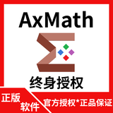 官方授权 AxMath 专业的数学公式编辑器带计算功能软件终身激活码 电子版丨不带发票 AxMath-1PC