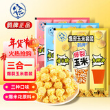 鹊牌爆米花套装480g三口味奶香+香蕉+草莓味 DIY自制爆米花年货节好礼