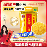 十月稻田 山西黄小米 5斤 25年新米 小米杂粮 五谷杂粮营养早餐粥米 粗粮