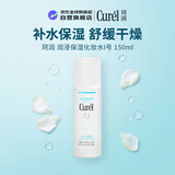 珂润（Curel）润浸保湿化妆水I号清爽型150ml油皮适用补水男女生日礼物