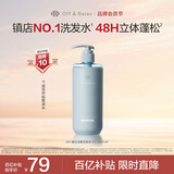 Off&Relax【秦岚推荐】蓬松零压瓶洗发水260ml or改善扁塌控油持久热门商品