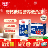 光明高钙低脂牛奶250ml*24盒增加30%钙整箱送礼早餐奶【10月效期】