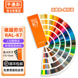 千通彩新版德国劳尔色卡RAL色卡K7国际标准通用色标卡油漆调色涂料配色216种经典色彩标准千通彩工业对色 劳尔K7【2024标准版】