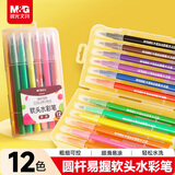 晨光(M&G)文具12色软头水彩笔可水洗勾线描边画笔安全弹性笔头儿童绘画美术课生日礼物