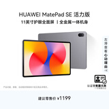 HUAWEI【教育优惠】MatePad SE 活力版11英寸华为平板娱乐学习8+128GB WiFi 星云灰
