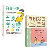 给孩子的五顶学习帽+刚刚好的养育（共2册）  激发孩子的学习意愿 告别低效勤奋 付立平著