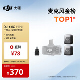 大疆 DJI Mic Mini 迷你无线高品音质 降噪领夹麦克风【安卓+苹果全系列】手机版全能版 一拖二