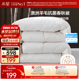 水星家纺被子澳洲羊毛春秋被秋冬被子被芯约6.1斤220*240cm