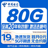 中国电信流量卡19元【自选靓号】全国通用5G长期手机星卡电话卡纯上网终身非无限永久