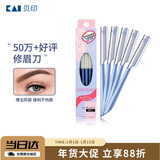 貝印（KAI）日本进口 刮修眉刀女士男士（5把）不易伤肤 新手可用刀片