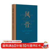 风骨 当代学人的追忆与思索 29位学人 周有光 钱谷融 许渊冲 吴小如等 不同的时代尽显不同的人生历程