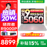 联想拯救者R9000P 补贴15% 电竞游戏笔记本电脑y 16英寸 2.5K超清 十六核新旗舰 锐龙9 9955HX 32G 1T 5060白标配丨国补 16英寸专业超竞屏｜240Hz｜2.5K