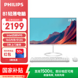 飞利浦（PHILIPS）国家补贴23.8英寸一体机电脑办公主机台式机商用(英特尔N95 16G 512G  WIFI蓝牙 3年质保)B1白