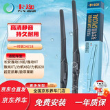 卡迩长安逸动19前/逸动XT/致尚XT/力帆X60/力帆820/凯尊 雨刮器雨刷器