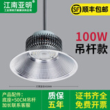 亚明照明亚明led工矿灯超亮300W200鳍片仓库厂房吊灯工厂车间照明仓库吊灯 100W白光吊杆款-光学透镜LED工矿灯
