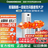 长虹空调 大2匹新一级能效熊猫懒省电变频冷暖立式家用客厅柜机空调KFR-51LW/ZDTTW2+R1(SE) 熊猫懒 大2匹 一级能效