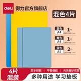 得力（deli）实色复写板书写垫板学生会议考试写字板A4A5学生手工切割写字防割软桌复写垫板夹报告夹 【4个混装】A5蓝*2+A4蓝+A4黄