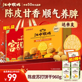 江中猴姑养胃开胃九制陈皮梅味苏打猴头菇饼干礼盒960g休闲零食早餐下午茶