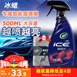 龟牌（Turtle Wax）冰蜡汽车镀膜剂 车漆玻璃养护水蜡镀膜水晶喷雾驱水500ml 120205