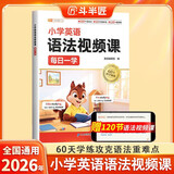 斗半匠小学英语语法视频课每日一学英语语法一本通考点讲解思维导图梳理语法知识点大全零基础学英语语法大全