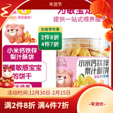 萌宝小可耐萌宝无小麦无鸡蛋无奶低敏宝宝饼干零食药食同源钙铁锌孕妇零食 钙铁锌梨汁酥饼宝宝爱上火选这款