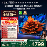 TCL电视 65Q9L Pro 65英寸 QD-Mini LED 蝶翼星曜屏 万象分区 绚彩XDR 超薄 国家补贴