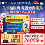 奥泰灵氨糖 盐酸氨基葡萄糖胶囊 0.75g*20粒 3盒装 治疗和预防全身骨关节炎 缓痛消肿 香港澳美制药