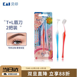 貝印（KAI)超迷你修眉毛刀二把装（L型T型）精修刮眉剃眉刀 新手可用