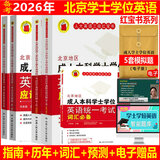 备战2026年北京地区成人本科学士学位英语考试人大三级  指南+历年+词汇+预测  全4本人大红宝书北京学位英语全套自选