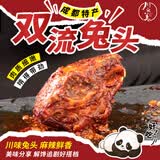 川之美双流兔头80g麻辣 四川成都特产冷吃兔子肉零食开袋即食熟食下酒菜
