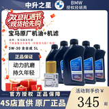 宝马（BMW）原厂机油 德国进口全合成机油GPF润滑油适用X1/2/3/4/5/6/7/8系 国五5W-30机油 5L+原厂机滤 套餐