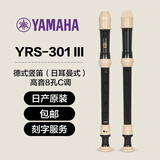 雅马哈（YAMAHA）竖笛课堂乐器中音8孔YRS23德式英式24高音竖笛小学生专用可刻字 德式八孔C调日产YRS301III+刻字