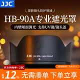 JJC 相机遮光罩 适用于尼康Z 50-250mm/50mm f1.8s镜头 替代HB-90A/HB-90 Z50II二代 Zfc Z30 Z72配件 遮光罩