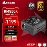美商海盗船RM850x SHIFT 850W电源 ATX 3.1认证/支持4090/PCle5.1/侧插设计/金牌全模