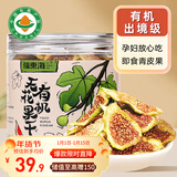 福东海 有机即食无花果干 孕妇哺乳期零食青皮新鲜无花果干货蜜饯泡茶