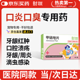 财咪 宠物猫咪询医狗狗口臭口炎牙痛龈炎红肿牙周炎口腔溃疡甲硝唑片