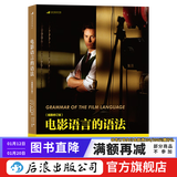 电影语言的语法 插图修订版 镜头创作 媒体影视理论摄影剪辑 实用电影艺术教材书籍 后浪正版