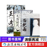 西北雨王考无伤时代 台湾当代文学史经典童伟格作品山村乡土长篇小说书籍  后浪正版