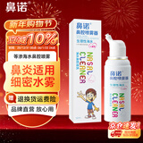 鼻诺儿童生理海盐水鼻腔喷雾器成人鼻炎鼻窦炎高渗盐水洗鼻喷剂 【等渗老款】喷雾50mL*1