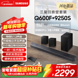 三星（SAMSUNG）HW-Q600F/XZ+9250S全景声5.1.2声道 回音壁 无线低音炮 蓝牙 投影仪游戏电视音响 独立天空声道