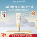 欧舒丹乳木果午后柑橘香润唇膏12ml 滋润保湿法国原装进口圣诞限定礼物