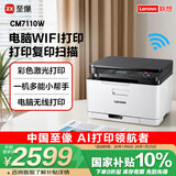 联想（Lenovo）至像CM7110W 彩色激光打印机 打印复印一体机 无线+有线网络 办公家用学习
